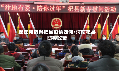 现在河南省杞县疫情如何/河南杞县防疫政策-第2张图片