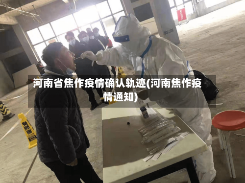河南省焦作疫情确认轨迹(河南焦作疫情通知)-第2张图片