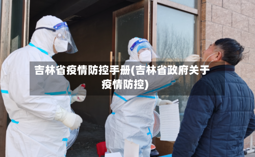 吉林省疫情防控手册(吉林省政府关于疫情防控)-第3张图片