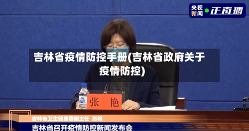 吉林省疫情防控手册(吉林省政府关于疫情防控)-第2张图片