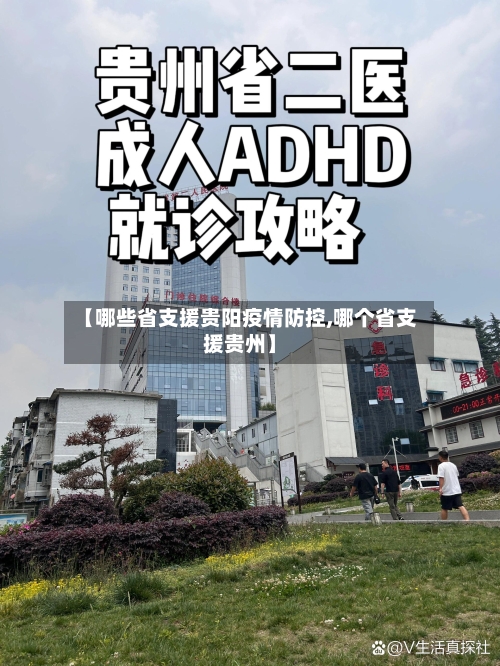 【哪些省支援贵阳疫情防控,哪个省支援贵州】-第1张图片