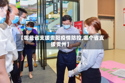 【哪些省支援贵阳疫情防控,哪个省支援贵州】-第3张图片