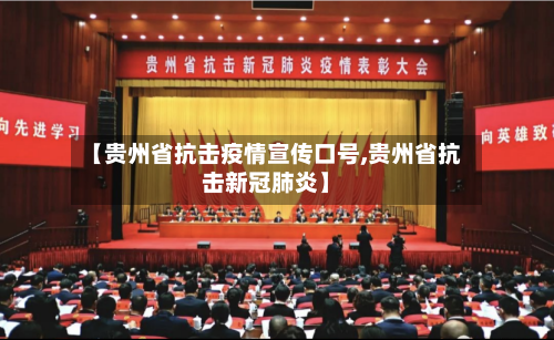 【贵州省抗击疫情宣传口号,贵州省抗击新冠肺炎】-第3张图片