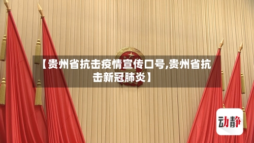 【贵州省抗击疫情宣传口号,贵州省抗击新冠肺炎】-第1张图片