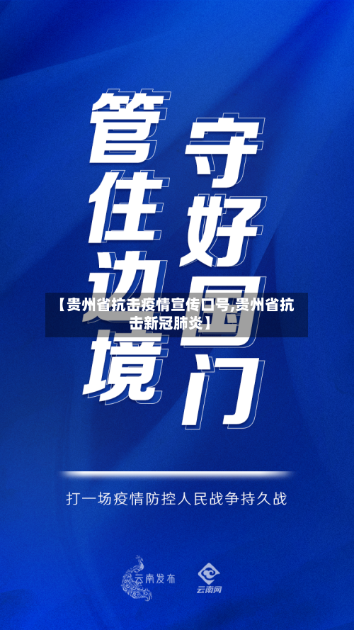 【贵州省抗击疫情宣传口号,贵州省抗击新冠肺炎】-第2张图片