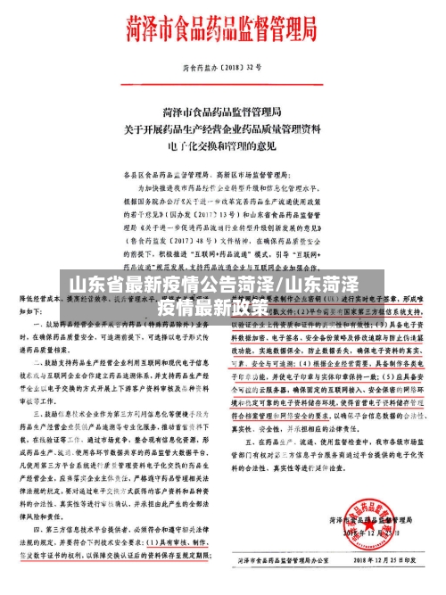 山东省最新疫情公告菏泽/山东菏泽疫情最新政策-第1张图片