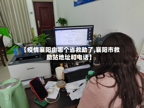 【疫情襄阳由哪个省救助了,襄阳市救助站地址和电话】-第2张图片