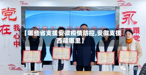 【哪些省支援安徽疫情防控,安徽支援西藏哪里】-第1张图片