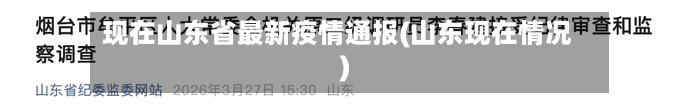现在山东省最新疫情通报(山东现在情况)-第1张图片