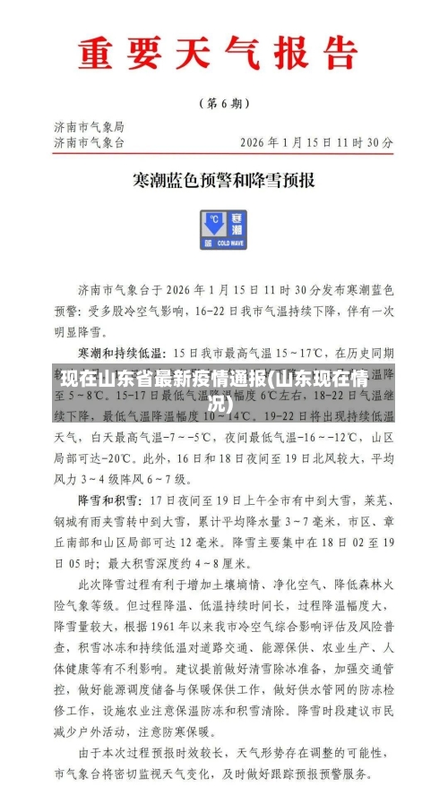 现在山东省最新疫情通报(山东现在情况)-第2张图片