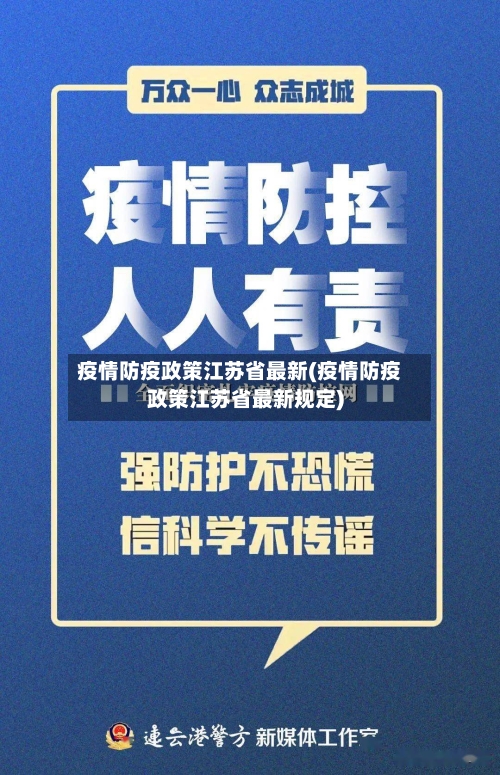 疫情防疫政策江苏省最新(疫情防疫政策江苏省最新规定)-第2张图片
