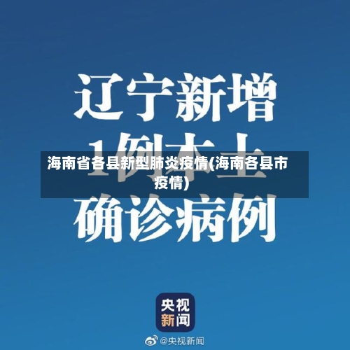 海南省各县新型肺炎疫情(海南各县市疫情)-第1张图片