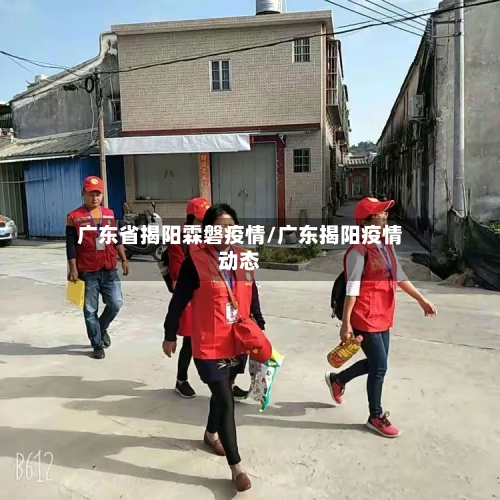 广东省揭阳霖磐疫情/广东揭阳疫情动态-第1张图片