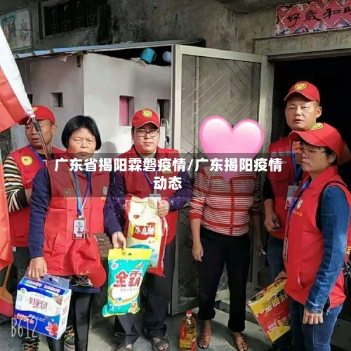 广东省揭阳霖磐疫情/广东揭阳疫情动态-第2张图片