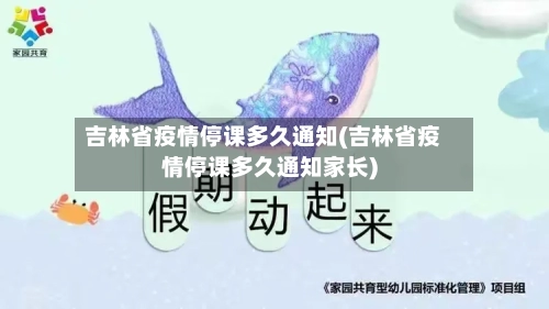 吉林省疫情停课多久通知(吉林省疫情停课多久通知家长)-第1张图片