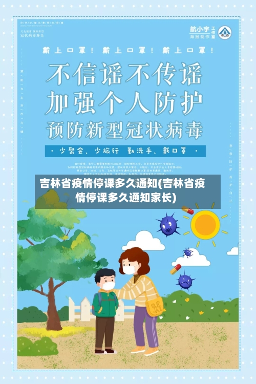吉林省疫情停课多久通知(吉林省疫情停课多久通知家长)-第2张图片