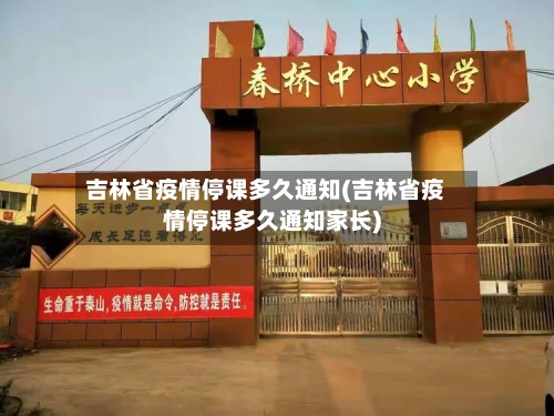 吉林省疫情停课多久通知(吉林省疫情停课多久通知家长)-第3张图片