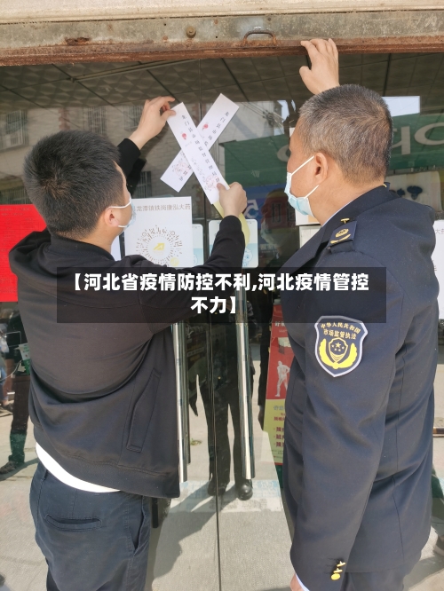 【河北省疫情防控不利,河北疫情管控不力】-第3张图片