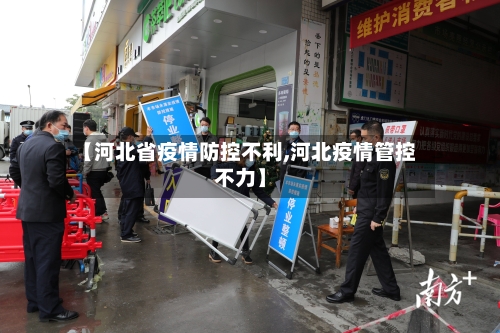 【河北省疫情防控不利,河北疫情管控不力】-第2张图片
