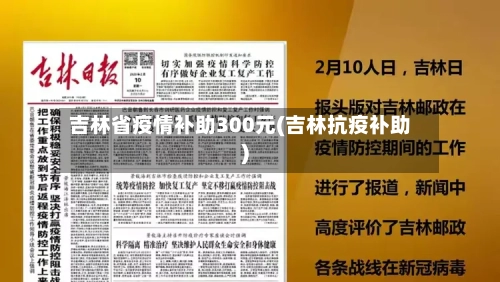 吉林省疫情补助300元(吉林抗疫补助)-第1张图片