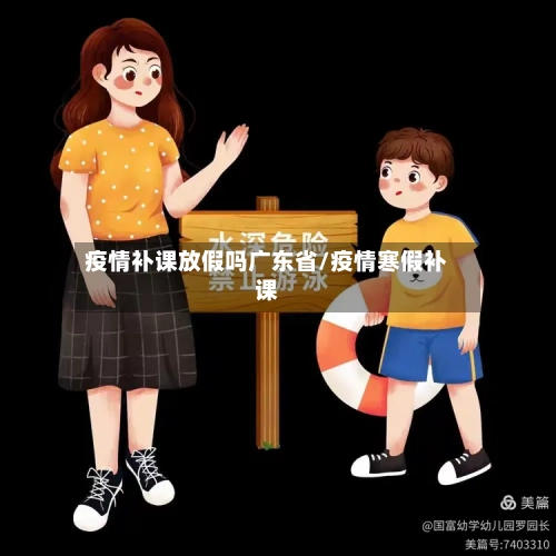疫情补课放假吗广东省/疫情寒假补课-第2张图片