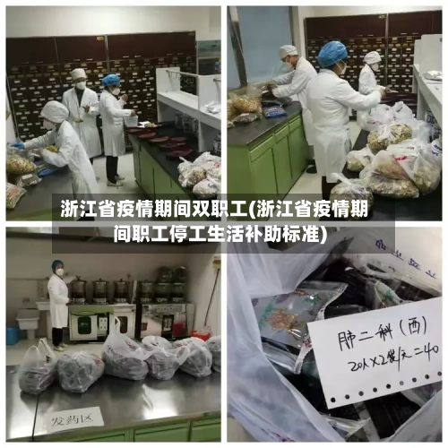 浙江省疫情期间双职工(浙江省疫情期间职工停工生活补助标准)-第1张图片