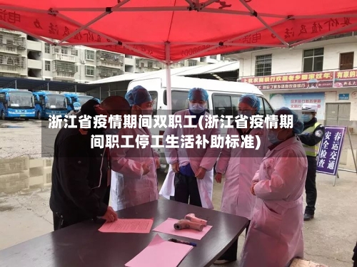 浙江省疫情期间双职工(浙江省疫情期间职工停工生活补助标准)-第3张图片