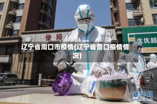 辽宁省周口市疫情(辽宁省营口疫情情况)-第2张图片