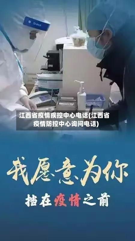 江西省疫情疾控中心电话(江西省疫情防控中心询问电话)-第2张图片