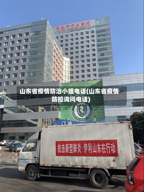 山东省疫情防治小组电话(山东省疫情防控询问电话)-第2张图片