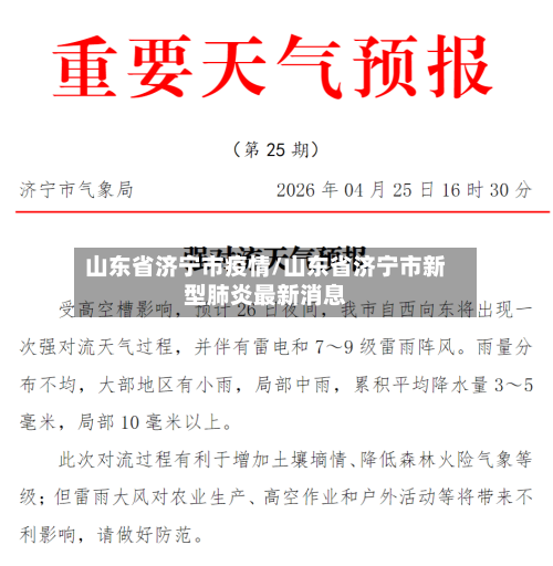 山东省济宁市疫情/山东省济宁市新型肺炎最新消息-第1张图片