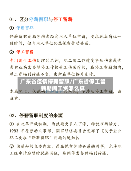 广东省疫情停薪留职/广东省停工留薪期间工资怎么算-第2张图片