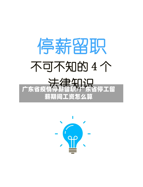 广东省疫情停薪留职/广东省停工留薪期间工资怎么算-第1张图片