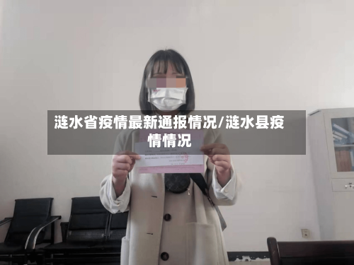 涟水省疫情最新通报情况/涟水县疫情情况-第3张图片