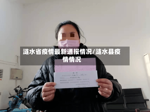 涟水省疫情最新通报情况/涟水县疫情情况-第2张图片