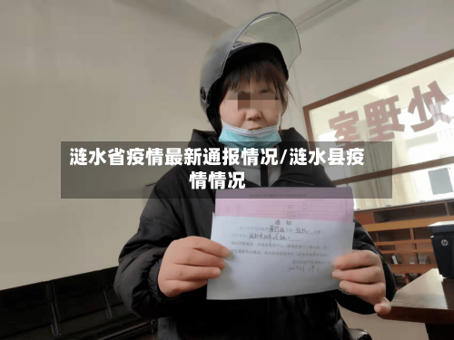 涟水省疫情最新通报情况/涟水县疫情情况-第1张图片