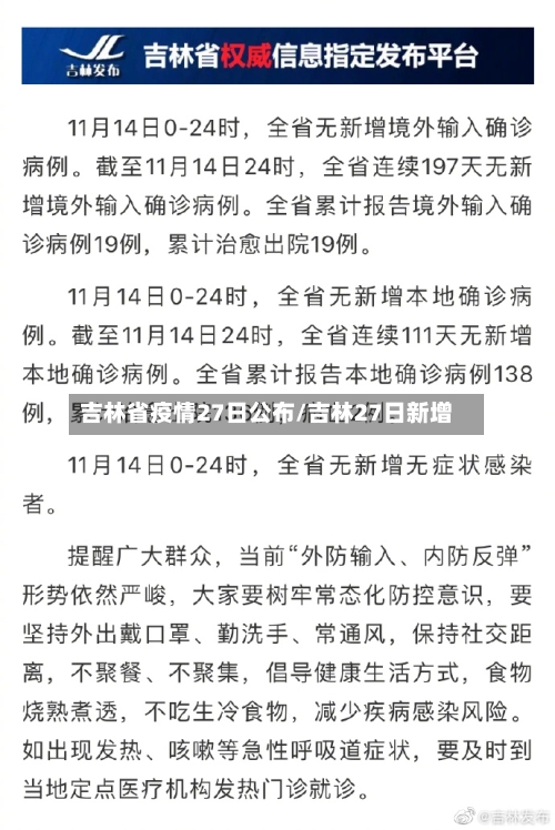 吉林省疫情27日公布/吉林27日新增-第3张图片