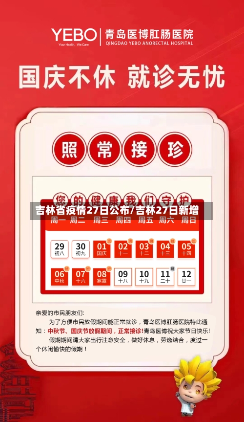 吉林省疫情27日公布/吉林27日新增-第2张图片