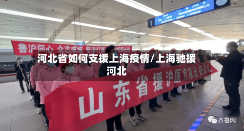 河北省如何支援上海疫情/上海驰援河北-第3张图片
