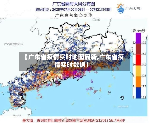 【广东省疫情实时地图最新,广东省疫情实时数据】-第1张图片
