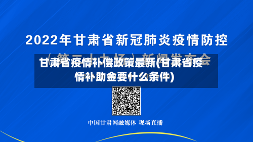 甘肃省疫情补偿政策最新(甘肃省疫情补助金要什么条件)-第3张图片