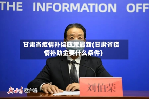 甘肃省疫情补偿政策最新(甘肃省疫情补助金要什么条件)-第1张图片