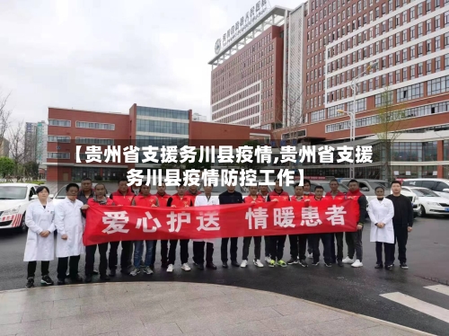 【贵州省支援务川县疫情,贵州省支援务川县疫情防控工作】-第3张图片