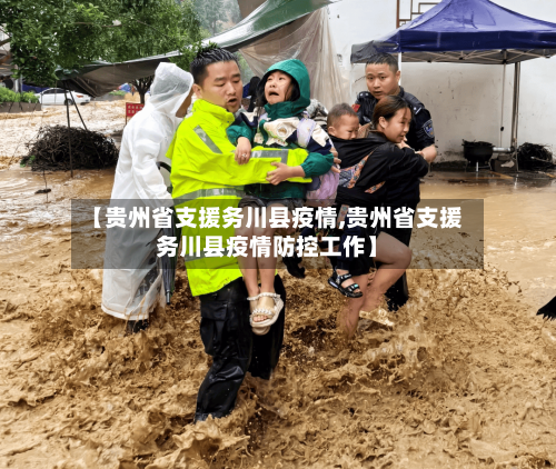 【贵州省支援务川县疫情,贵州省支援务川县疫情防控工作】-第2张图片