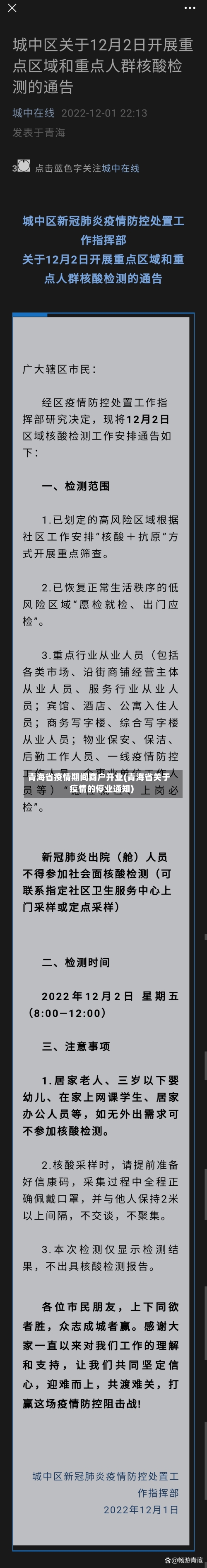 青海省疫情期间商户开业(青海省关于疫情的停业通知)-第2张图片