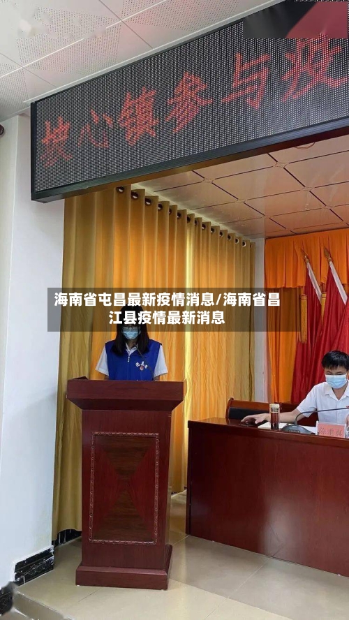 海南省屯昌最新疫情消息/海南省昌江县疫情最新消息-第2张图片
