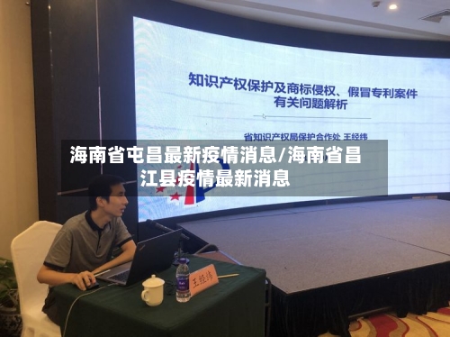 海南省屯昌最新疫情消息/海南省昌江县疫情最新消息-第1张图片