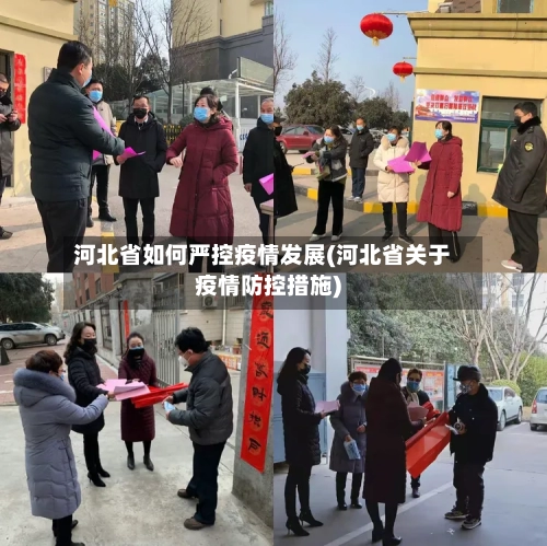 河北省如何严控疫情发展(河北省关于疫情防控措施)-第1张图片