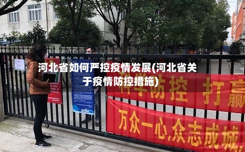 河北省如何严控疫情发展(河北省关于疫情防控措施)-第2张图片