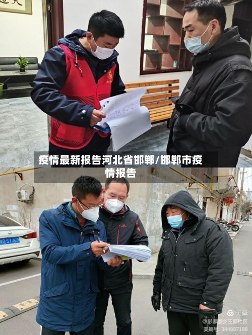 疫情最新报告河北省邯郸/邯郸市疫情报告-第1张图片